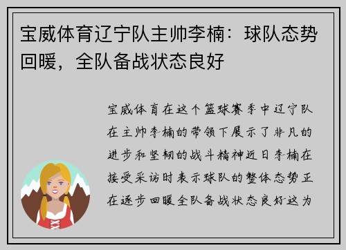 宝威体育辽宁队主帅李楠：球队态势回暖，全队备战状态良好