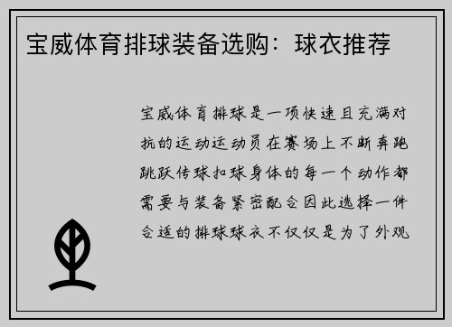 宝威体育排球装备选购：球衣推荐