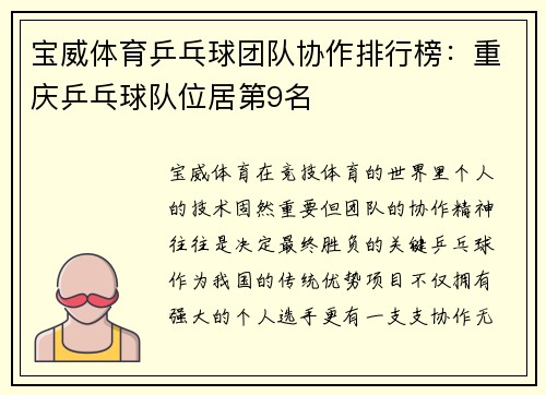 宝威体育乒乓球团队协作排行榜：重庆乒乓球队位居第9名