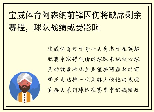 宝威体育阿森纳前锋因伤将缺席剩余赛程，球队战绩或受影响