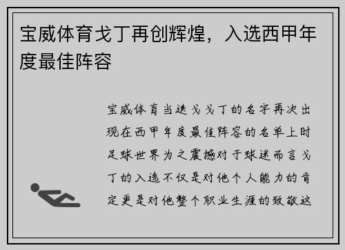 宝威体育戈丁再创辉煌，入选西甲年度最佳阵容