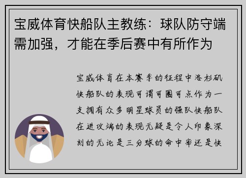 宝威体育快船队主教练：球队防守端需加强，才能在季后赛中有所作为