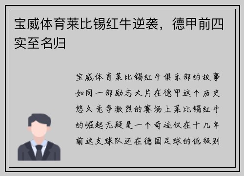 宝威体育莱比锡红牛逆袭，德甲前四实至名归