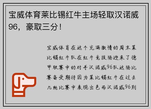 宝威体育莱比锡红牛主场轻取汉诺威96，豪取三分！
