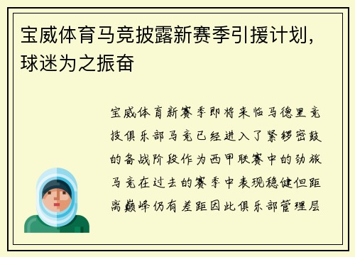 宝威体育马竞披露新赛季引援计划，球迷为之振奋
