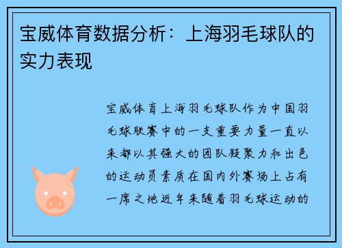 宝威体育数据分析：上海羽毛球队的实力表现