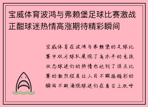 宝威体育波鸿与弗赖堡足球比赛激战正酣球迷热情高涨期待精彩瞬间