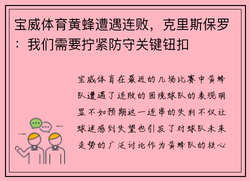 宝威体育黄蜂遭遇连败，克里斯保罗：我们需要拧紧防守关键钮扣