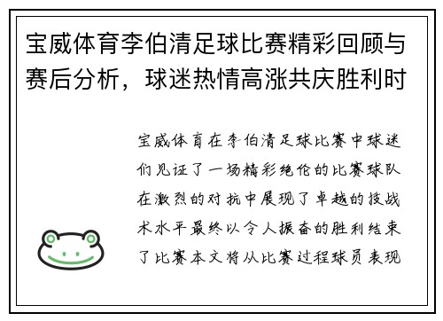 宝威体育李伯清足球比赛精彩回顾与赛后分析，球迷热情高涨共庆胜利时刻