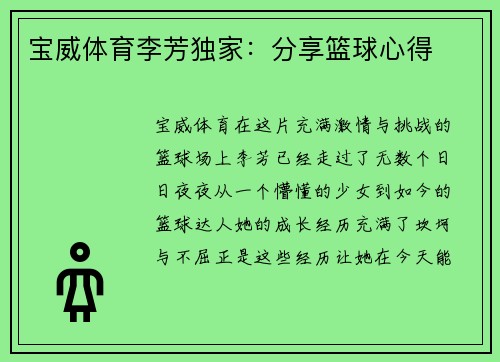 宝威体育李芳独家：分享篮球心得