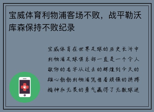 宝威体育利物浦客场不败，战平勒沃库森保持不败纪录
