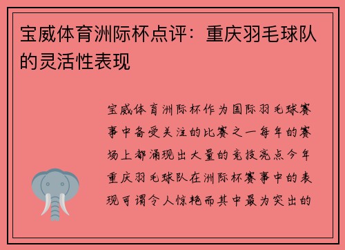 宝威体育洲际杯点评：重庆羽毛球队的灵活性表现