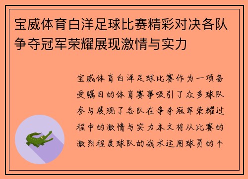 宝威体育白洋足球比赛精彩对决各队争夺冠军荣耀展现激情与实力