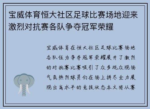 宝威体育恒大社区足球比赛场地迎来激烈对抗赛各队争夺冠军荣耀