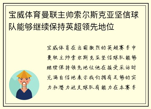 宝威体育曼联主帅索尔斯克亚坚信球队能够继续保持英超领先地位