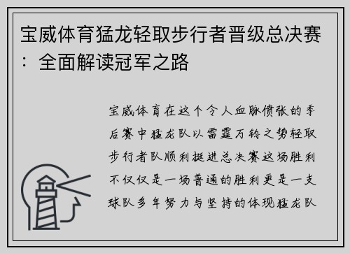 宝威体育猛龙轻取步行者晋级总决赛：全面解读冠军之路