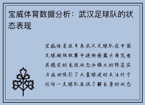 宝威体育数据分析：武汉足球队的状态表现