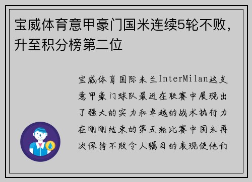 宝威体育意甲豪门国米连续5轮不败，升至积分榜第二位