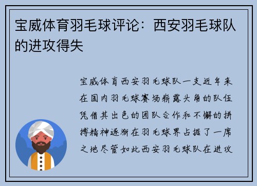 宝威体育羽毛球评论：西安羽毛球队的进攻得失