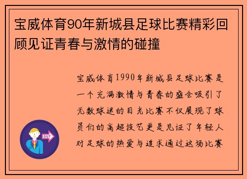 宝威体育90年新城县足球比赛精彩回顾见证青春与激情的碰撞