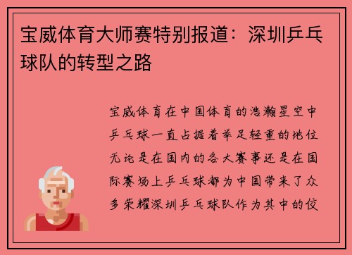 宝威体育大师赛特别报道：深圳乒乓球队的转型之路