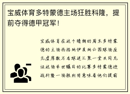 宝威体育多特蒙德主场狂胜科隆，提前夺得德甲冠军！