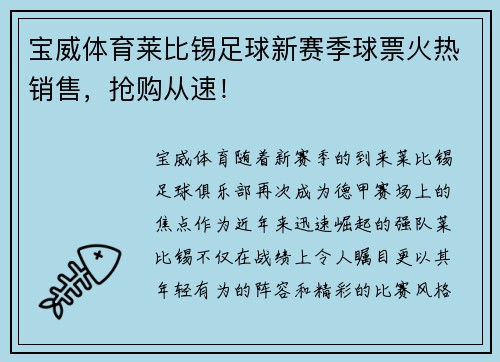 宝威体育莱比锡足球新赛季球票火热销售，抢购从速！