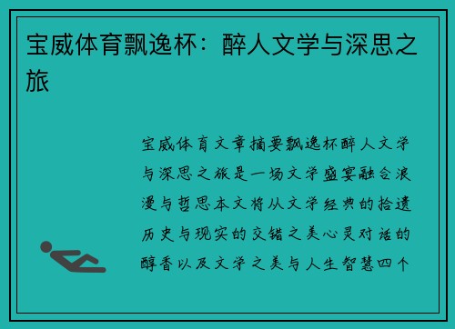 宝威体育飘逸杯：醉人文学与深思之旅