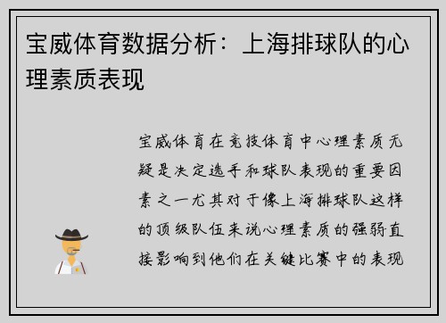 宝威体育数据分析：上海排球队的心理素质表现