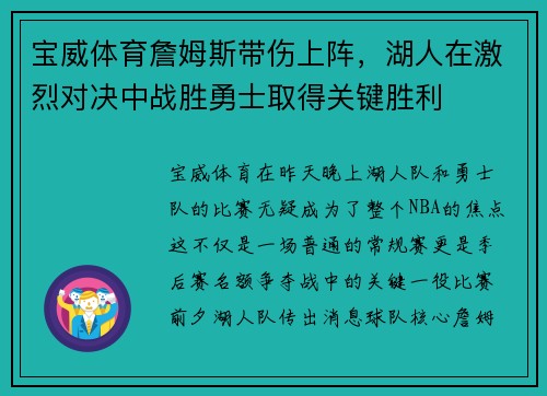 宝威体育詹姆斯带伤上阵，湖人在激烈对决中战胜勇士取得关键胜利