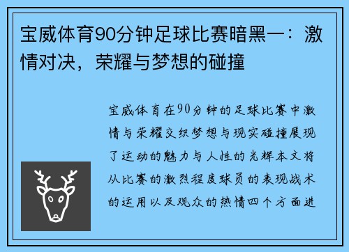 宝威体育90分钟足球比赛暗黑一：激情对决，荣耀与梦想的碰撞