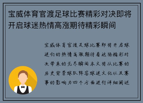 宝威体育官渡足球比赛精彩对决即将开启球迷热情高涨期待精彩瞬间
