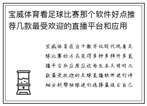 宝威体育看足球比赛那个软件好点推荐几款最受欢迎的直播平台和应用