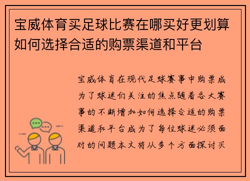 宝威体育买足球比赛在哪买好更划算如何选择合适的购票渠道和平台