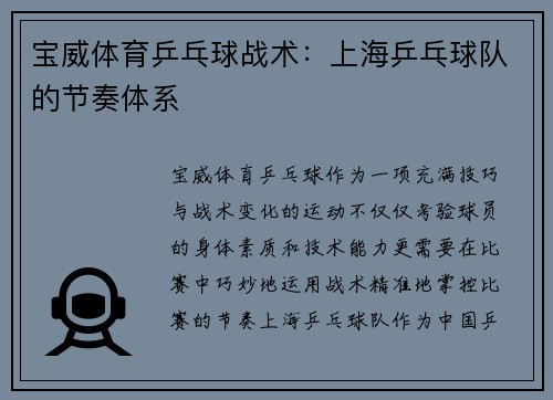 宝威体育乒乓球战术：上海乒乓球队的节奏体系