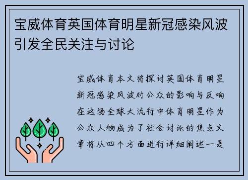 宝威体育英国体育明星新冠感染风波引发全民关注与讨论