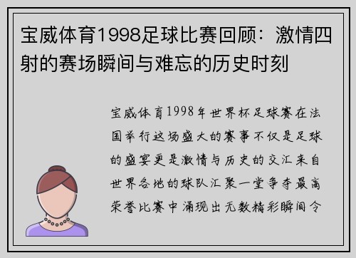 宝威体育1998足球比赛回顾：激情四射的赛场瞬间与难忘的历史时刻