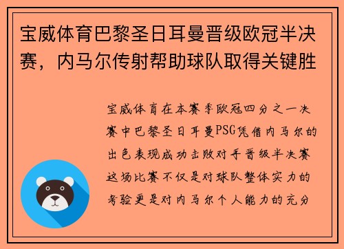 宝威体育巴黎圣日耳曼晋级欧冠半决赛，内马尔传射帮助球队取得关键胜利