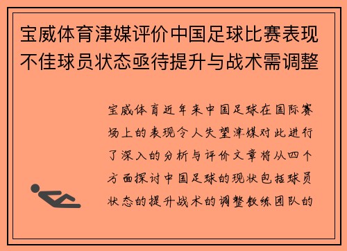 宝威体育津媒评价中国足球比赛表现不佳球员状态亟待提升与战术需调整