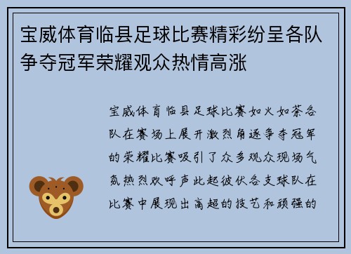 宝威体育临县足球比赛精彩纷呈各队争夺冠军荣耀观众热情高涨