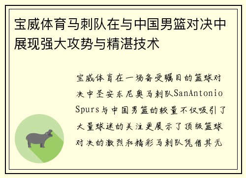 宝威体育马刺队在与中国男篮对决中展现强大攻势与精湛技术
