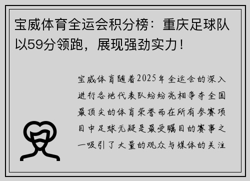 宝威体育全运会积分榜：重庆足球队以59分领跑，展现强劲实力！