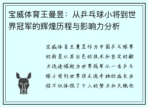 宝威体育王曼昱：从乒乓球小将到世界冠军的辉煌历程与影响力分析