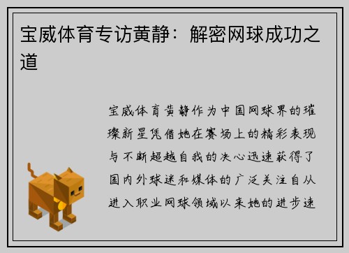 宝威体育专访黄静：解密网球成功之道