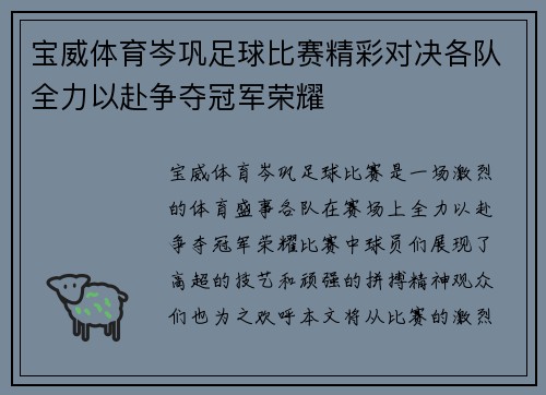 宝威体育岑巩足球比赛精彩对决各队全力以赴争夺冠军荣耀