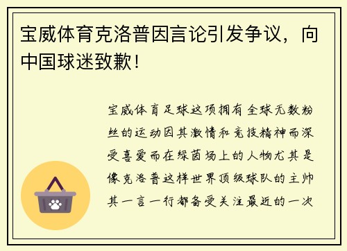 宝威体育克洛普因言论引发争议，向中国球迷致歉！