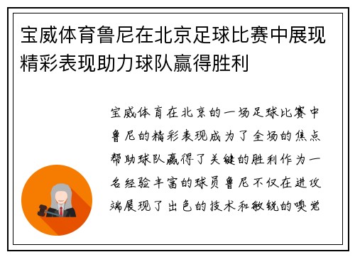 宝威体育鲁尼在北京足球比赛中展现精彩表现助力球队赢得胜利