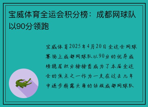 宝威体育全运会积分榜：成都网球队以90分领跑