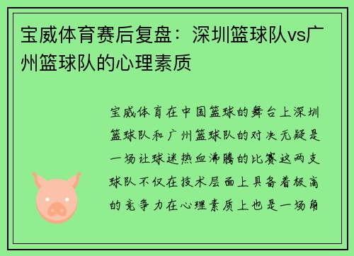 宝威体育赛后复盘：深圳篮球队vs广州篮球队的心理素质