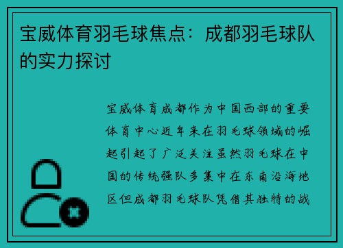 宝威体育羽毛球焦点：成都羽毛球队的实力探讨